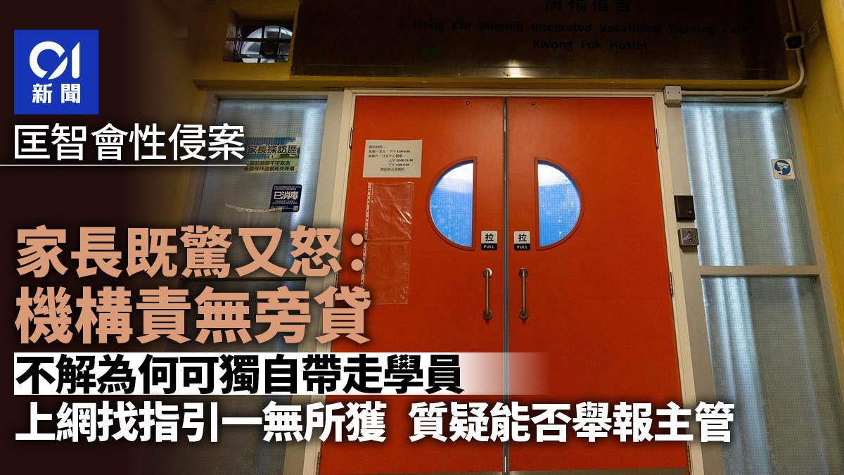 匡智會性侵案|家長既驚又怒:機構責無旁貸 質疑能否舉報主管 匡智會性侵案|家長既驚又怒:機構責無旁貸 質疑能否舉報主管