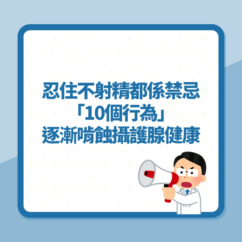性愛冷知識｜忍住不射精都係禁忌「10個行為」逐漸啃蝕攝護腺健康（01製圖）
