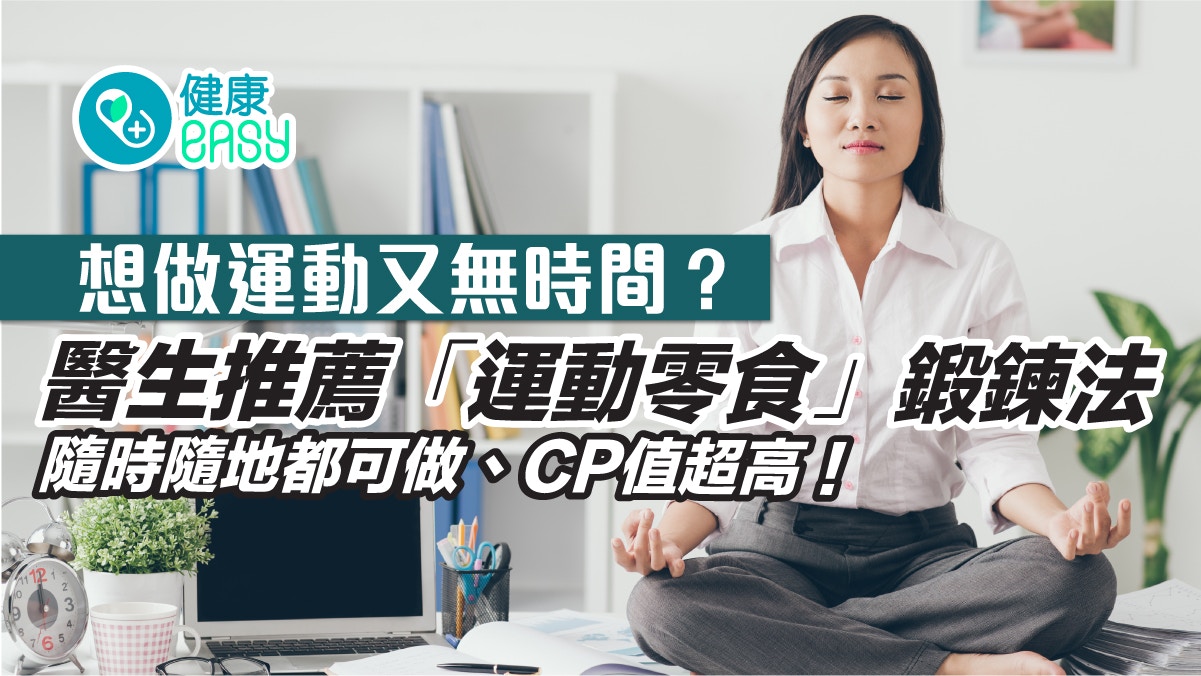 運動健身｜返工久坐致肩頸痠痛？這樣運動1分鐘就達標兼護心血管