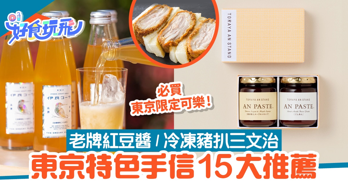 東京手信又係甜點零食?15款特色伴手禮推薦 老牌名店紅豆醬必買