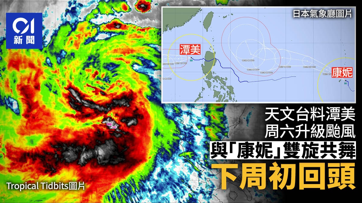 潭美風球|天文台料周六升級颱風 與「康妮」雙旋共舞下周初回頭