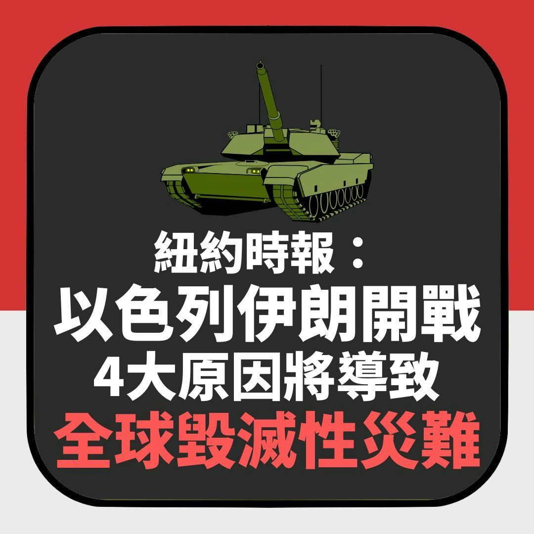 紐約時報：以色列一旦和伊朗開戰4大原因恐導致全球毀滅性災難