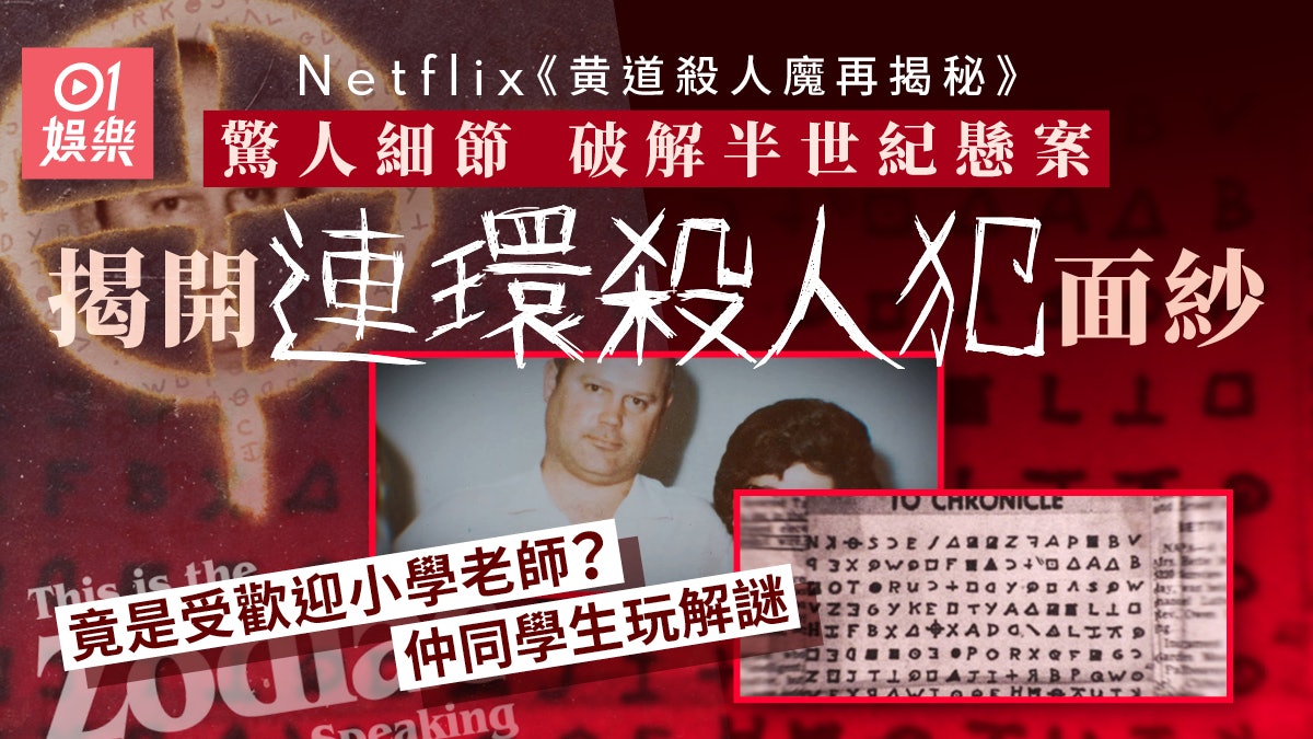 黄道殺人魔再揭秘|冇動機殘殺7人成懸案 真實身分竟然係老師? 黄道殺人魔再揭秘|冇動機殘殺7人成懸案 真實身分竟然係老師?