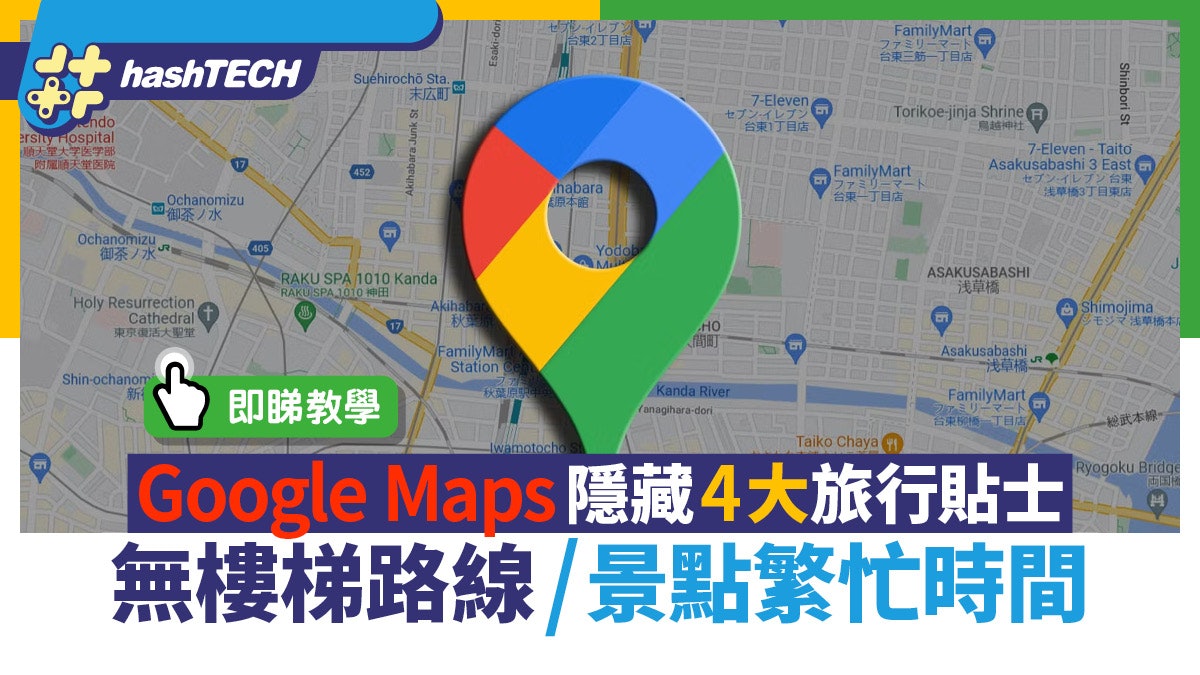 Google Maps隱藏4大旅行貼士|無樓梯路線/景點繁忙時間 即睇教學 Google Maps隱藏4大旅行貼士|無樓梯路線/景點繁忙時間 即睇教學