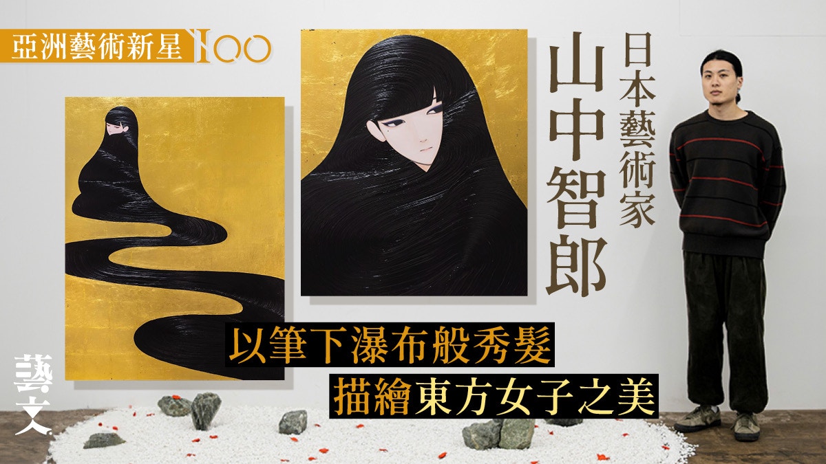 日本畫家山中智郎傳統工藝結合插畫描繪秀髮之美｜亞洲藝術新星