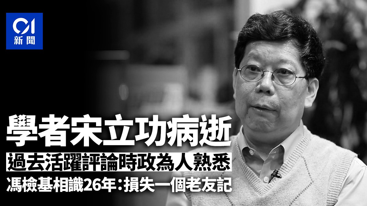 學者宋立功病逝 過去活躍評論時政為人熟悉 學者宋立功病逝 過去活躍評論時政為人熟悉