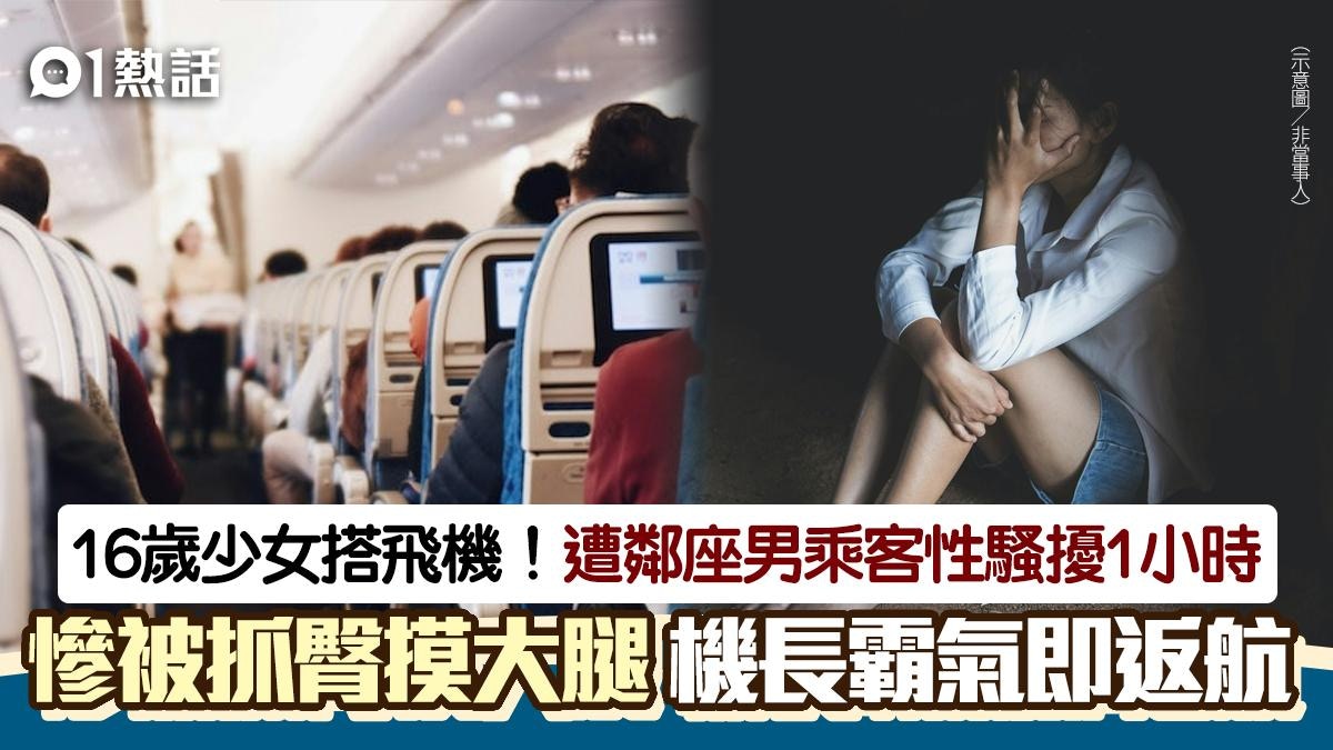 機艙性騷擾！少女遭男乘客抓臀摸大腿1小時　機長1原因霸氣折返