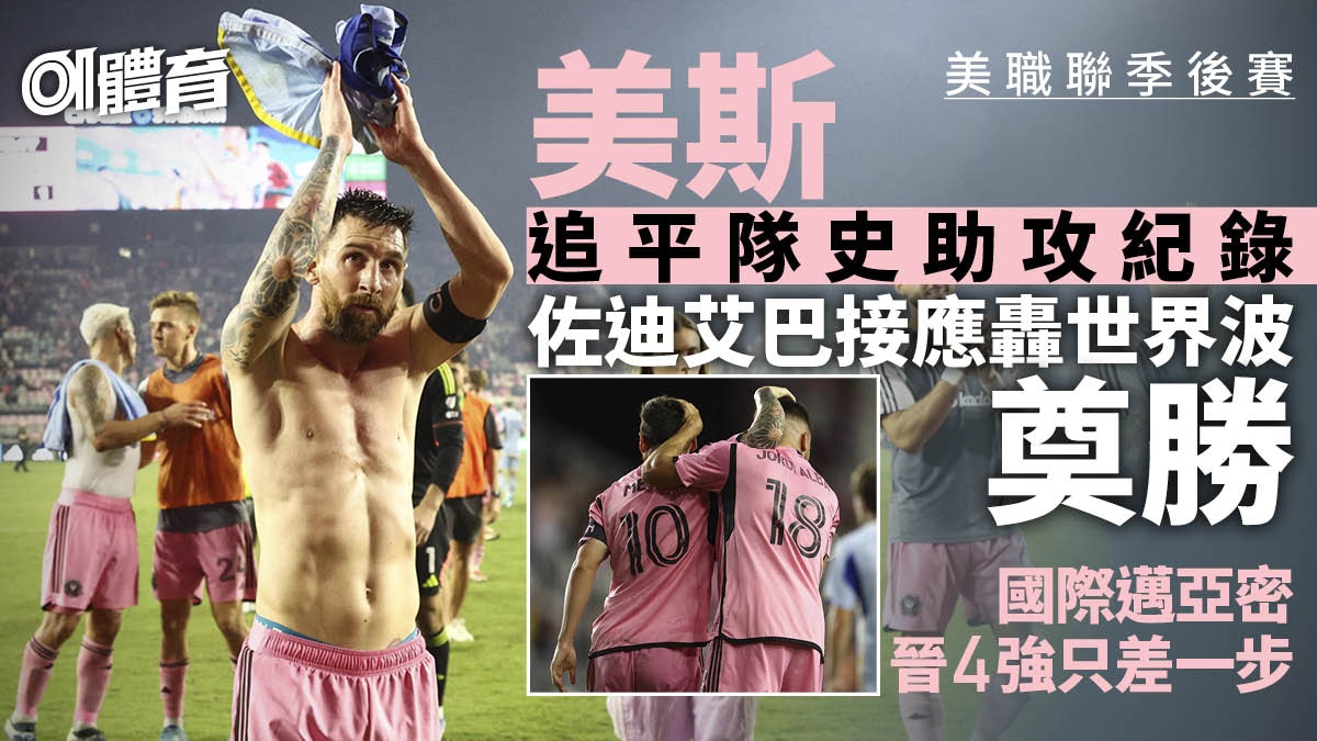 美職聯｜美斯首戰季後賽交靚波　佐迪艾巴妙射奠勝　贏多場晉4強