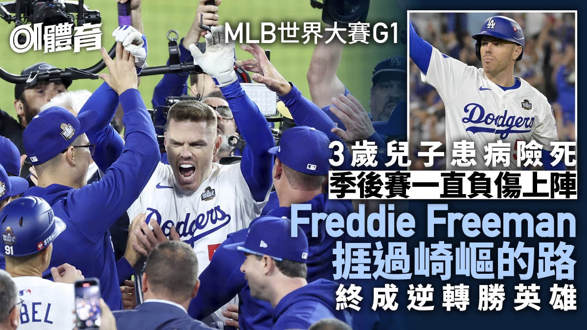 Freddie Freeman成為英雄前 先帶領3歲兒子戰勝死神｜MLB世界大賽