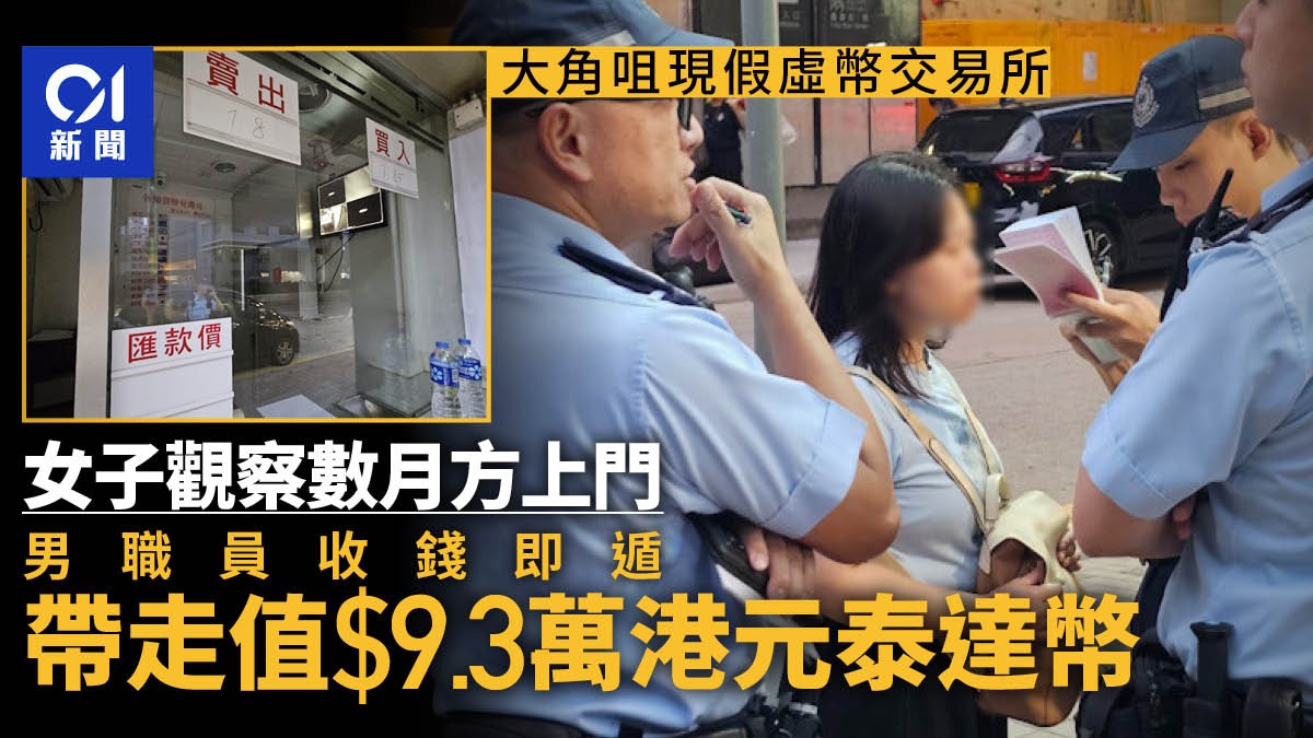 大角咀女子賣泰達幣失$9萬　稱感騙案猖獗　事前觀察3個月仍中招