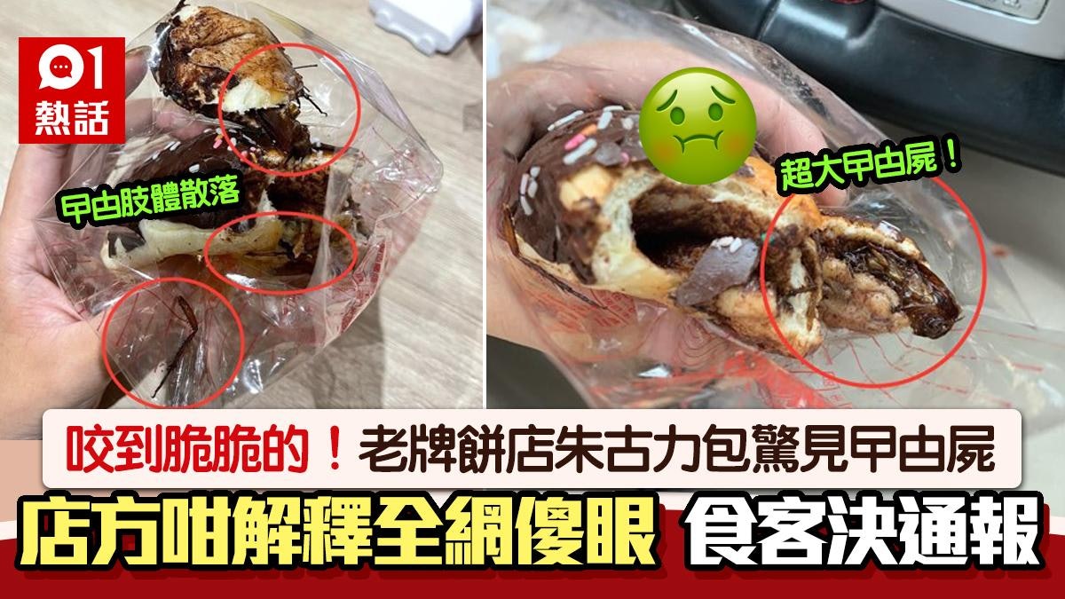 咬到脆脆感覺!女生食朱古力包驚見大曱甴屍 店方咁解釋全網傻眼 咬到脆脆感覺!女生食朱古力包驚見大曱甴屍 店方咁解釋全網傻眼