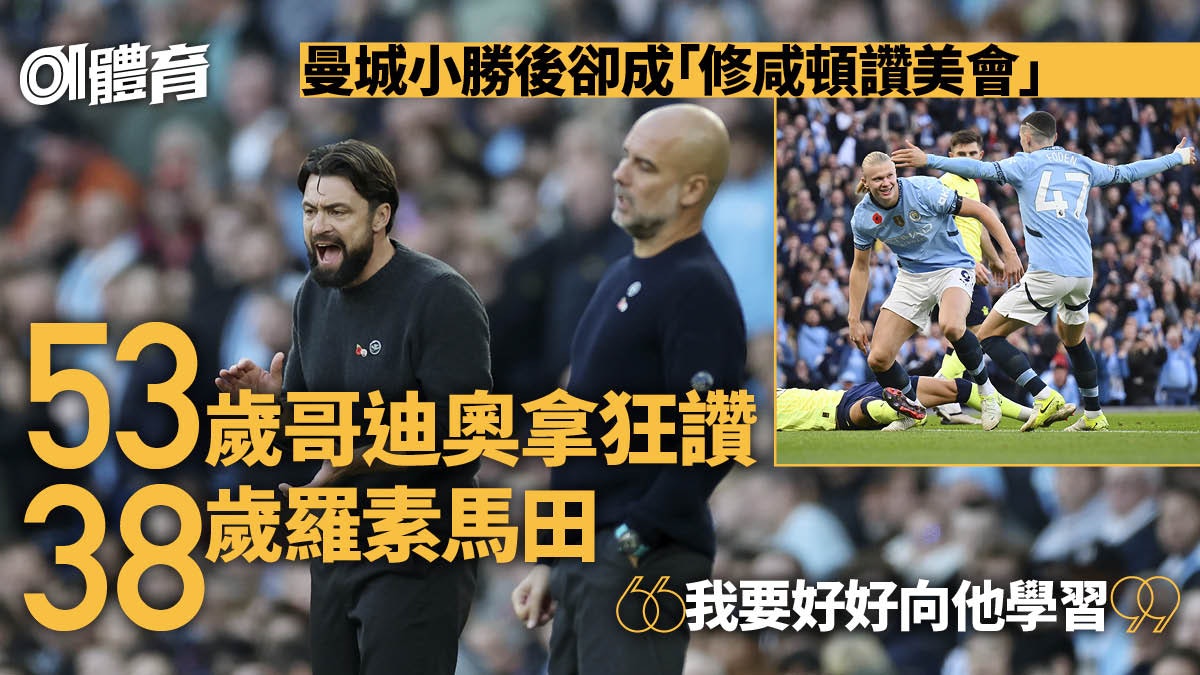 英超︱曼城僅小勝榜尾修咸頓 哥迪奧拿聲稱要好好向對手學習 英超︱曼城僅小勝榜尾修咸頓 哥迪奧拿聲稱要好好向對手學習