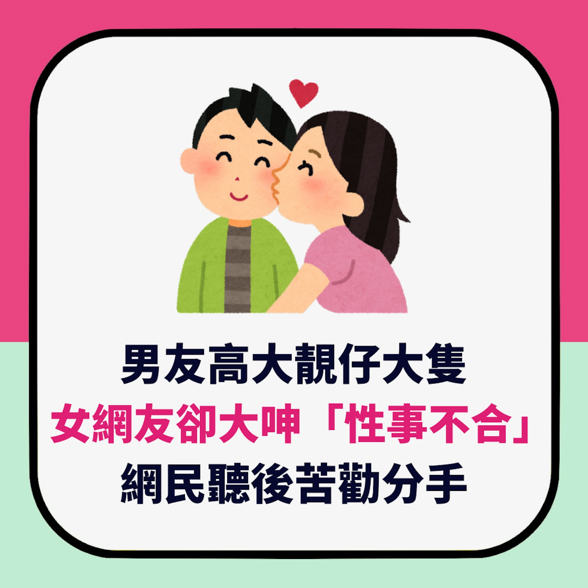 男友高大靚仔大隻 女網友卻大呻「性事不合」 網民聽後苦勸分手(01製圖) 男友高大靚仔大隻 女網友卻大呻「性事不合」 網民聽後苦勸分手(01製圖)