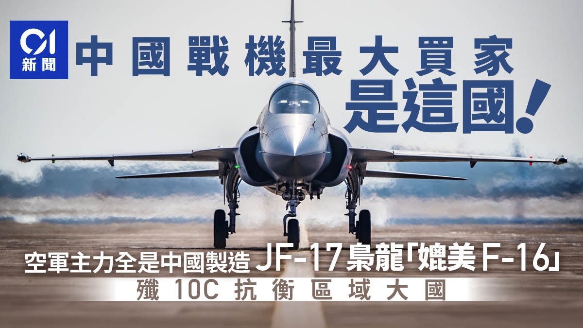 中國出口戰機最多的國家是他!空軍主力全是中國造 抗衡區域大國 中國出口戰機最多的國家是他!空軍主力全是中國造 抗衡區域大國