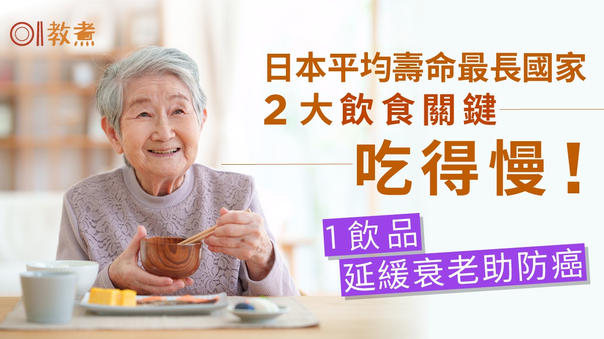 長壽飲食｜日本人全球最長壽2大關鍵吃得要慢？1飲品增免疫助抗癌