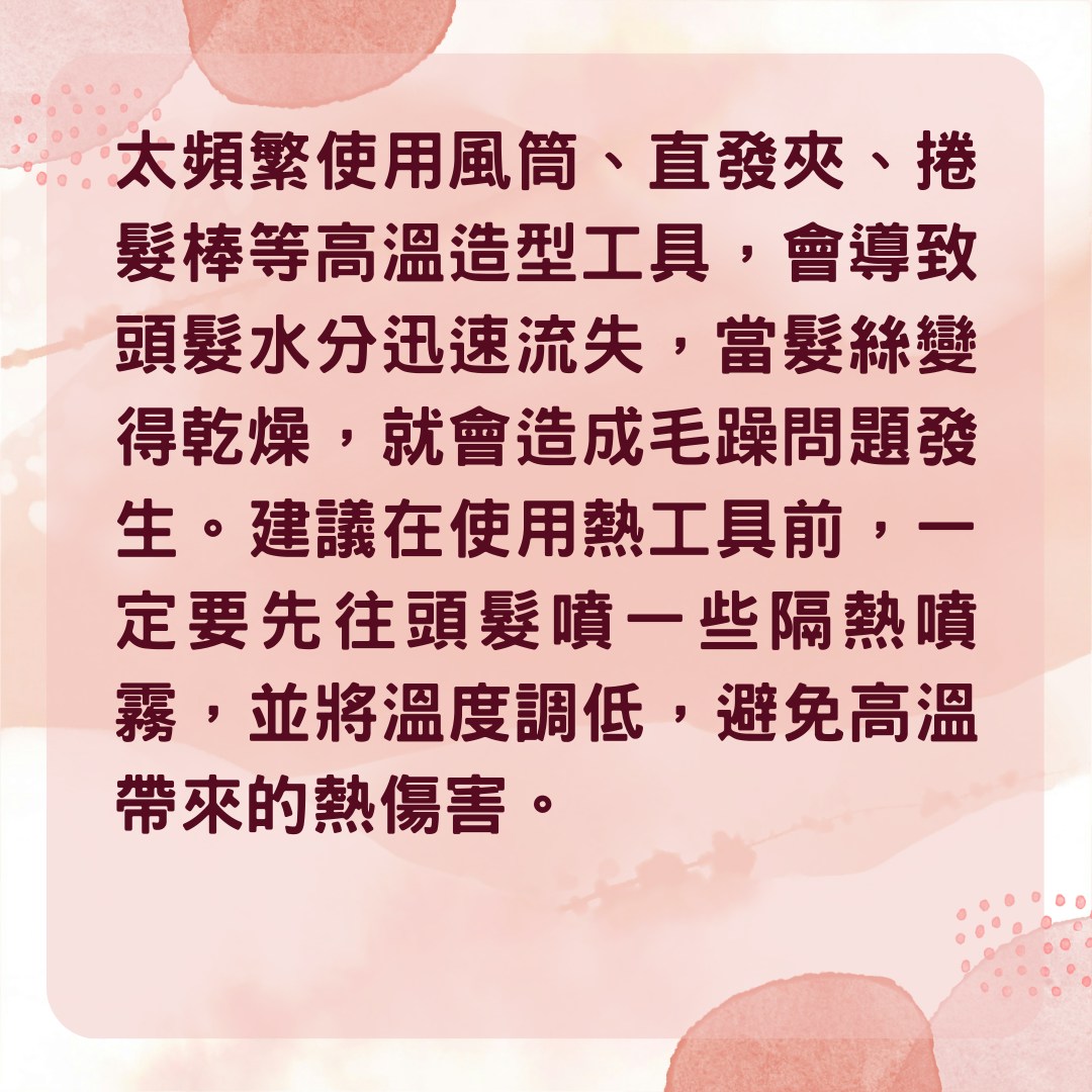 【5方法教你預防頭髮毛躁乾枯】1. 降低使用高溫造型工具的頻率（01製圖）