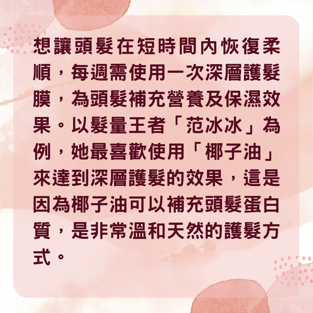 【5方法教你預防頭髮毛躁乾枯】2. 定期使用深層護髮膜（01製圖）