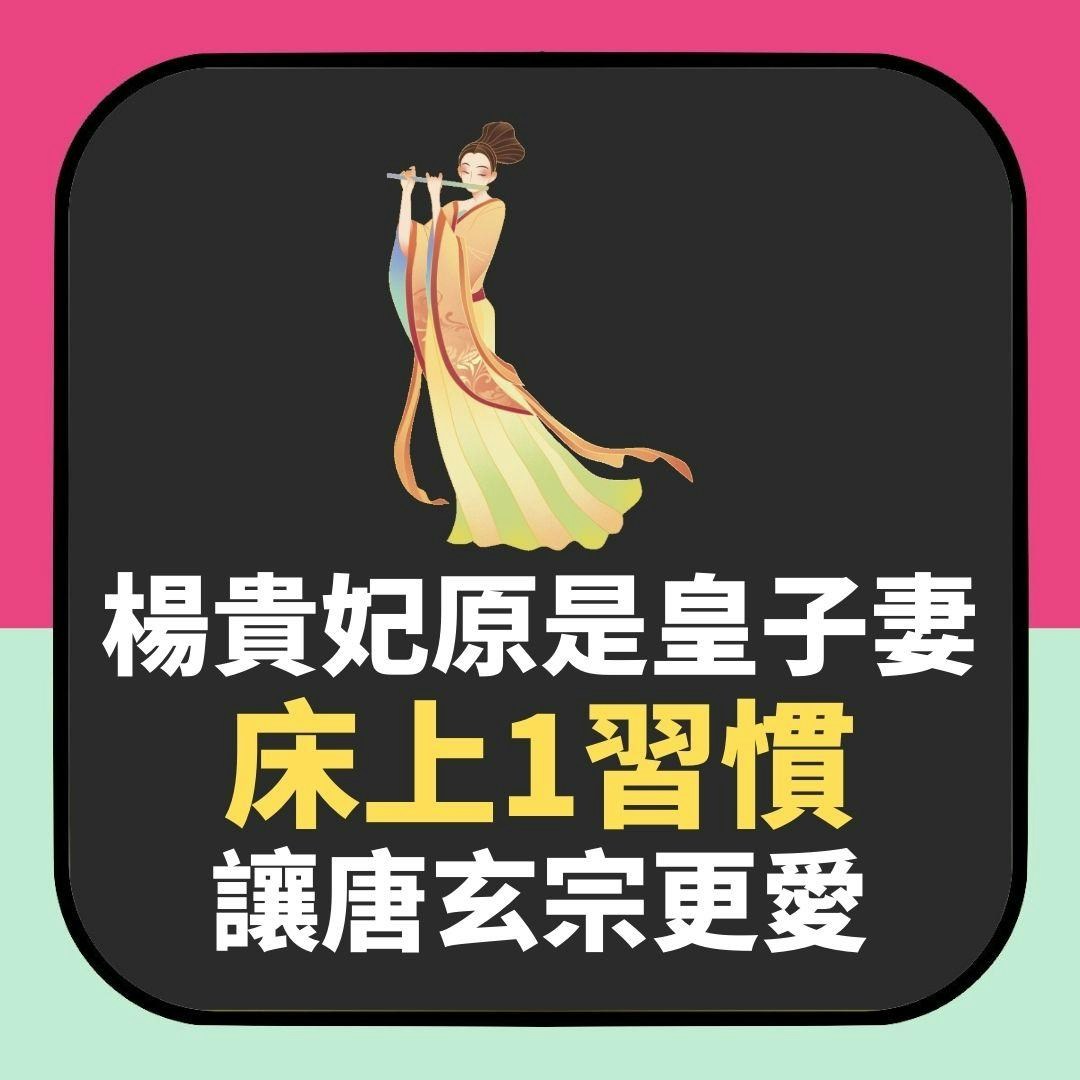 新抱變老婆！「古代絕美貴妃」原是皇子妻　床上1習慣讓皇帝更愛（01製圖）