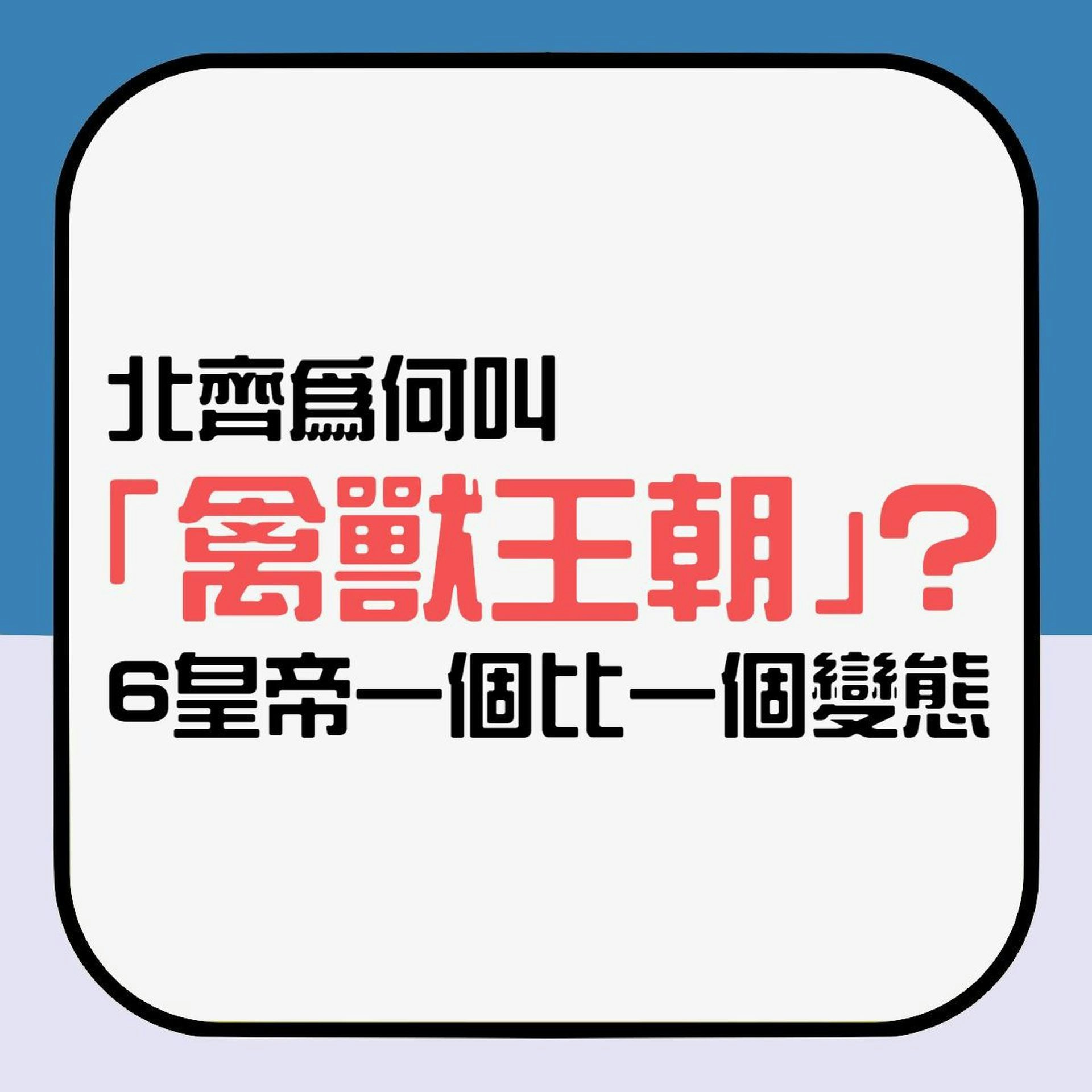 【延伸閱讀】北齊6個皇帝個個變態　有人愛露體有人斬愛妃頭顱抱懷中