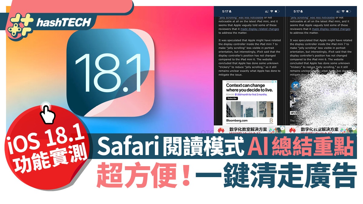 iOS 18.1功能實測|Safari閱讀模式 AI總結重點 一鍵清走廣告 iOS 18.1功能實測|Safari閱讀模式 AI總結重點 一鍵清走廣告
