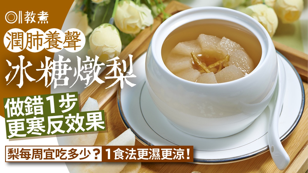 冰糖燉梨食譜｜潤肺養聲防秋燥　做錯1步反效果！每周宜吃多少？