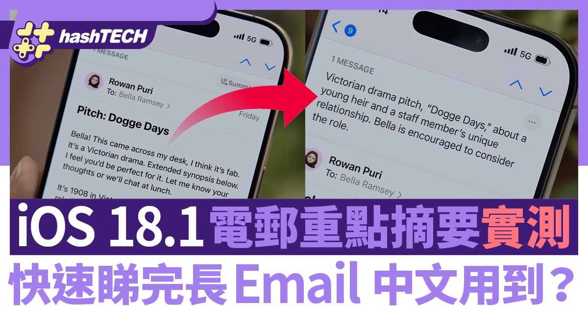iOS 18.1功能實測｜電郵重點摘要　快速睇完長Email　中文用到？