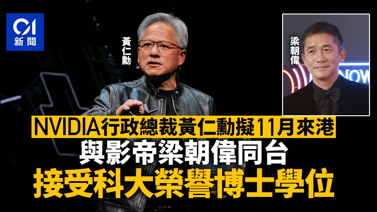 Nvidia黃仁勳據悉擬11月來港 與梁朝偉同台接受科大榮譽博士學位 Nvidia黃仁勳據悉擬11月來港 與梁朝偉同台接受科大榮譽博士學位