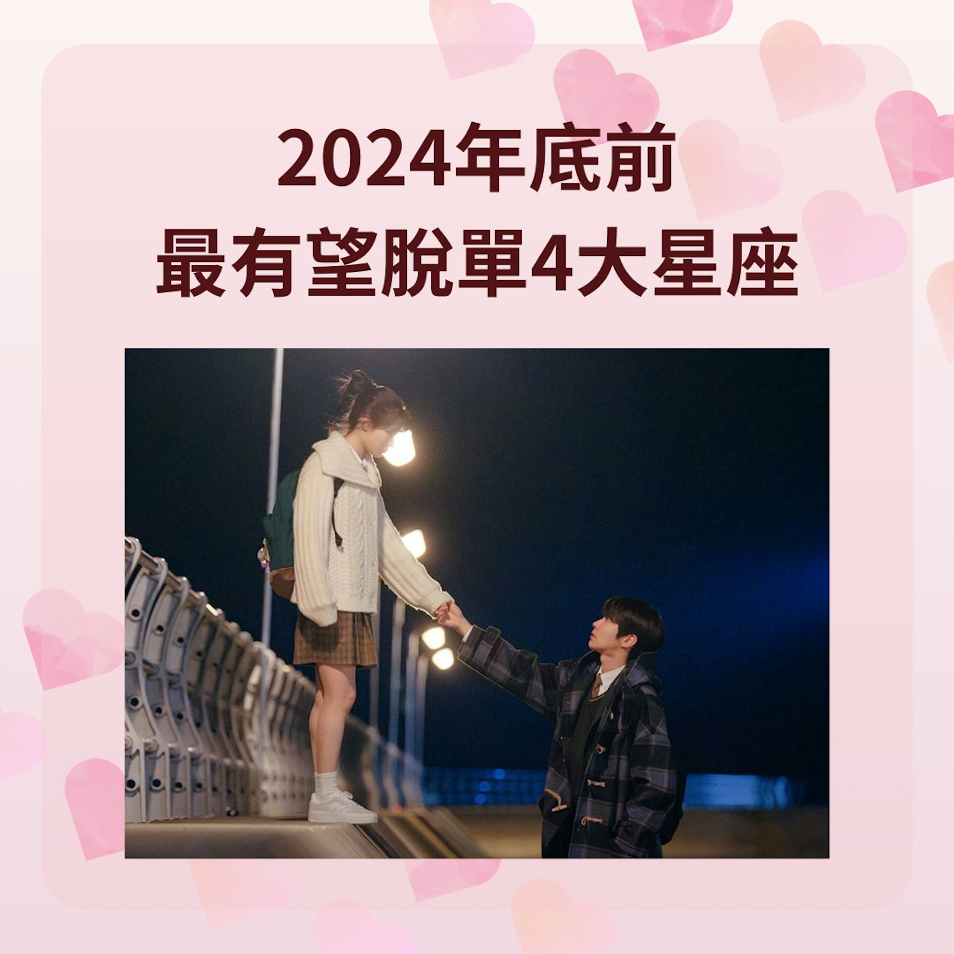 2024年底前最有望脫單4大星座(IG@jtbcdrama;01製圖) 2024年底前最有望脫單4大星座(IG@jtbcdrama;01製圖)