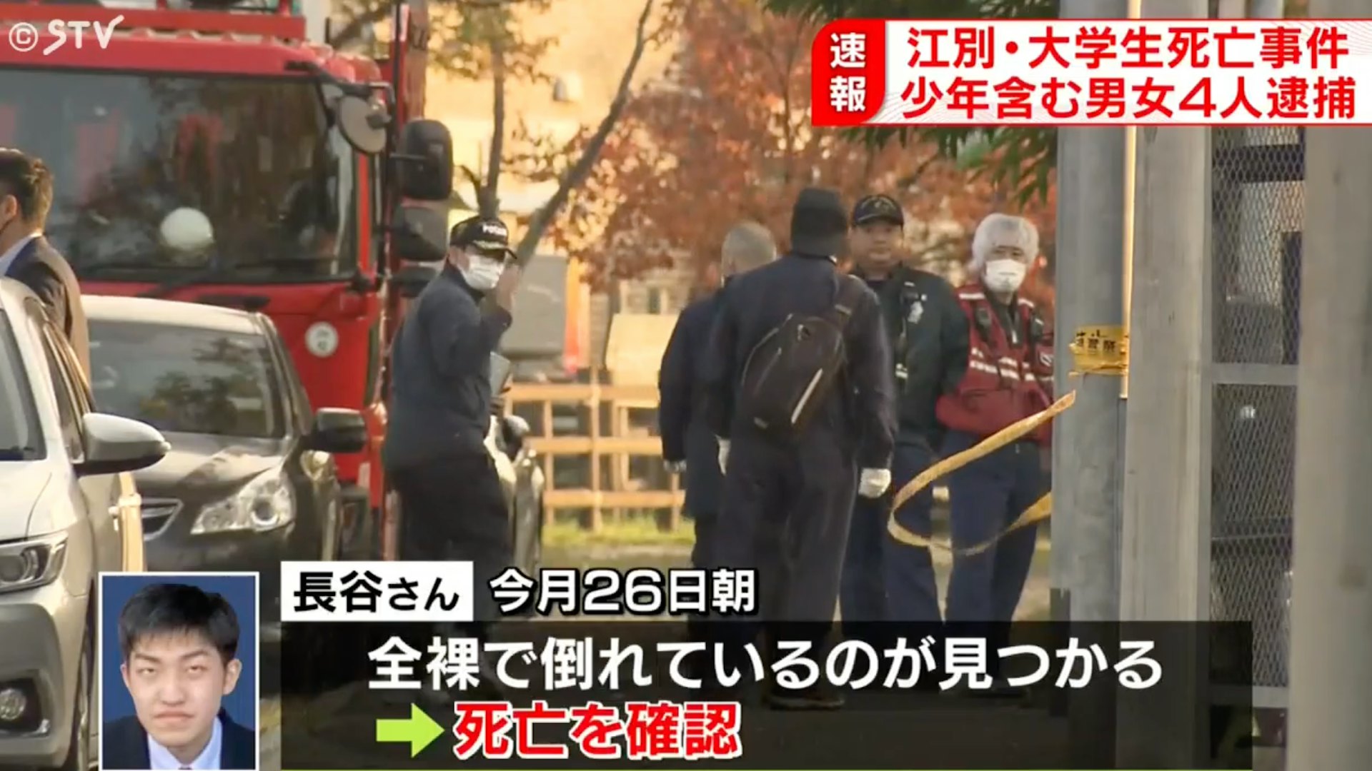 2024年10月26日,日本北海道一名男大學生赤身裸體陳屍公園內,死者生前曾遭到多人毆打。(STV影片截圖)