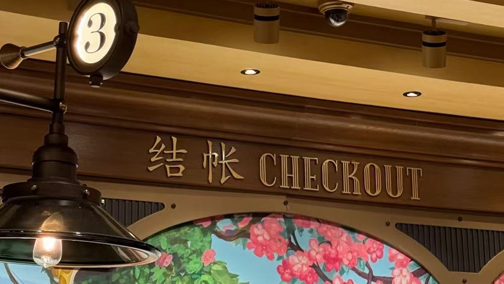 「帳」抑或「賬」?上海迪士尼商店收銀處指示牌掀熱議 專家解釋 「帳」抑或「賬」?上海迪士尼商店收銀處指示牌掀熱議 專家解釋