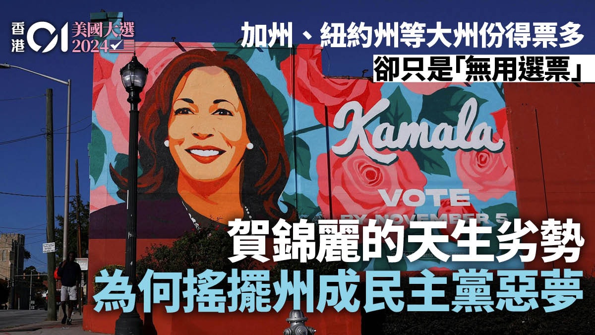 賀錦麗的天生劣勢:搖擺州為何是民主黨的惡夢?|美國大選 賀錦麗的天生劣勢:搖擺州為何是民主黨的惡夢?|美國大選