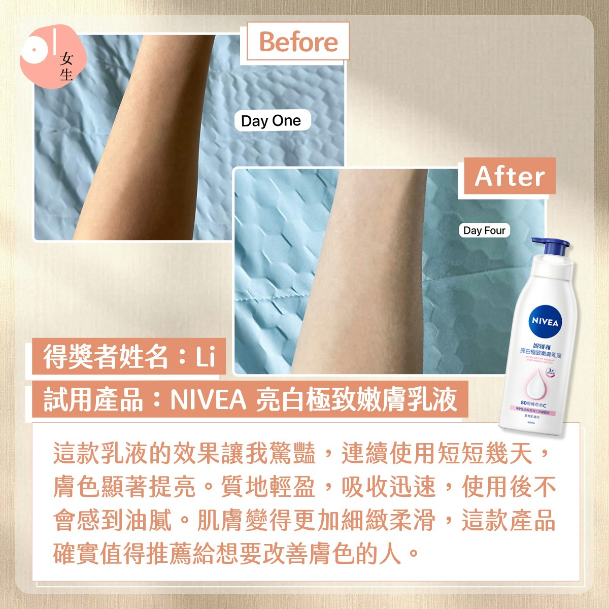 《01女生》讀者在試用NIVEA亮白極致嫩膚乳液後的真實用後感（《01女生》製圖）