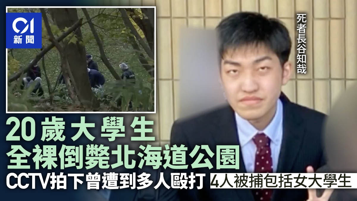 日本男大學生裸屍公園 警方:生前遭多人毆打 4名涉案人士被捕