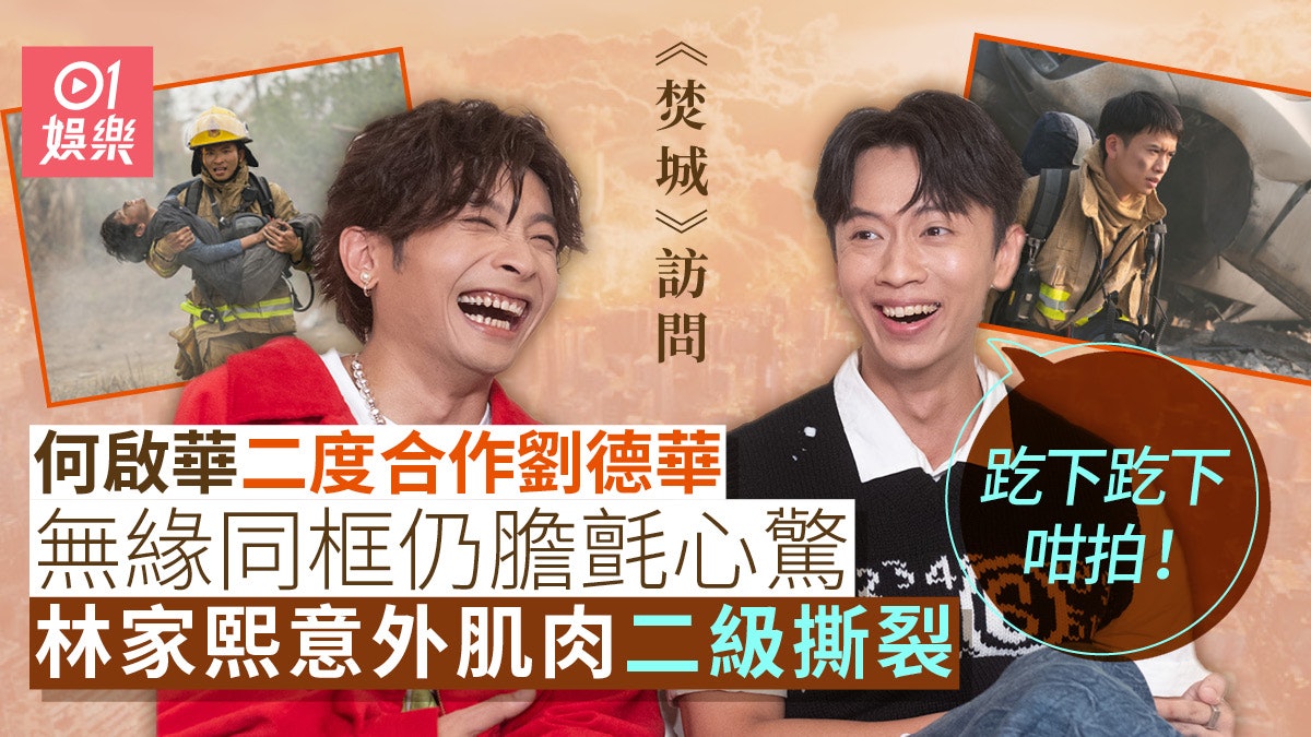 焚城︱林家熙角色受傷出動方法演技 何啟華孭重飛:生涯最型呢次 焚城︱林家熙角色受傷出動方法演技 何啟華孭重飛:生涯最型呢次