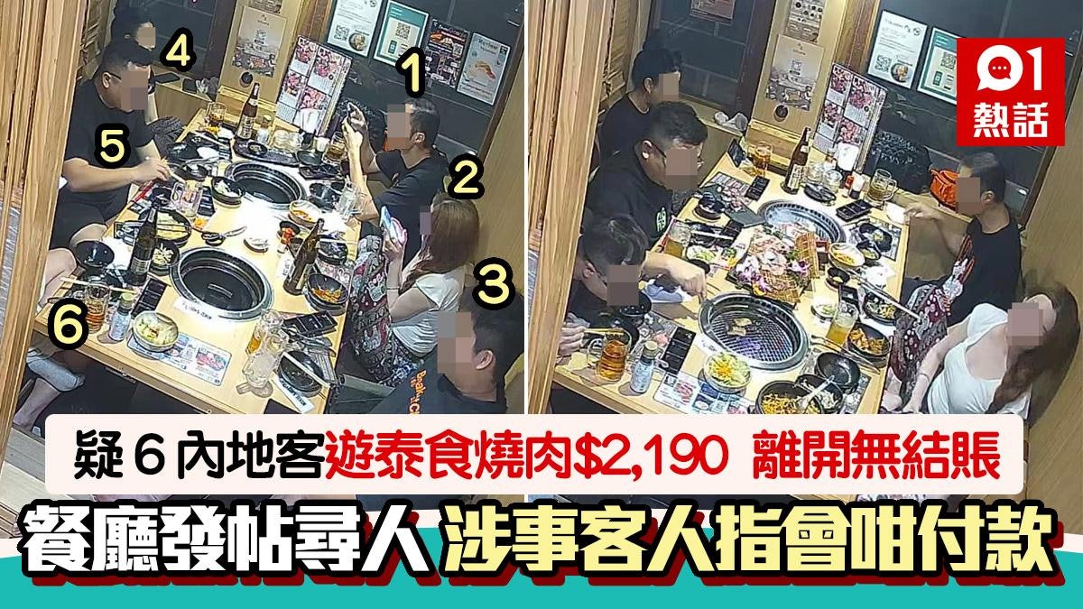 疑內地客遊泰食$2,190燒肉 離開無結賬 餐廳貼圖尋人後續咁付款 疑內地客遊泰食$2,190燒肉 離開無結賬 餐廳貼圖尋人後續咁付款
