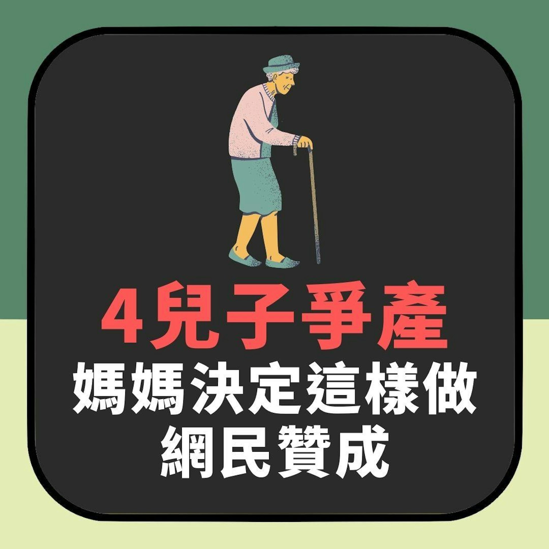 爭產|4兒子鬧得雞犬不寧 媽媽一怒之下要這樣做 網民拍手贊成 爭產|4兒子鬧得雞犬不寧 媽媽一怒之下要這樣做 網民拍手贊成