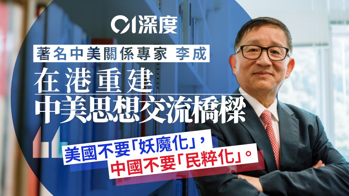 專訪|在「妖魔化」和「民粹化」之間 李成如何在港搭建中美橋樑 專訪|在「妖魔化」和「民粹化」之間 李成如何在港搭建中美橋樑