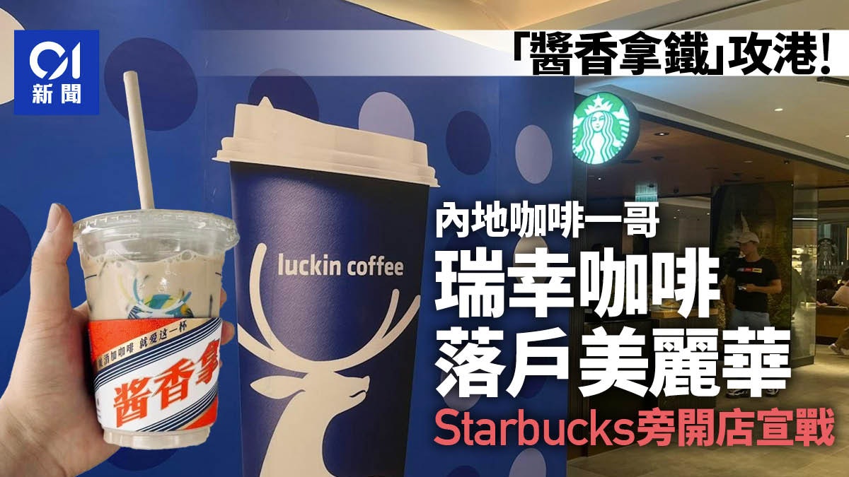 瑞幸咖啡攻港|尖沙咀美麗華廣場開首店 毗連STARBUCKS正面挑機 瑞幸咖啡攻港|尖沙咀美麗華廣場開首店 毗連STARBUCKS正面挑機