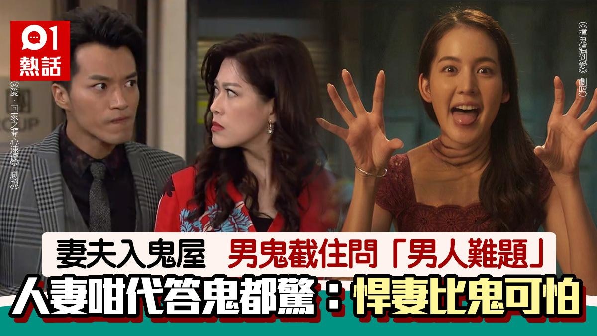 夫妻入鬼屋!男鬼問人夫這問題 妻1句搶答嚇死鬼:悍妻比鬼可怕 夫妻入鬼屋!男鬼問人夫這問題 妻1句搶答嚇死鬼:悍妻比鬼可怕
