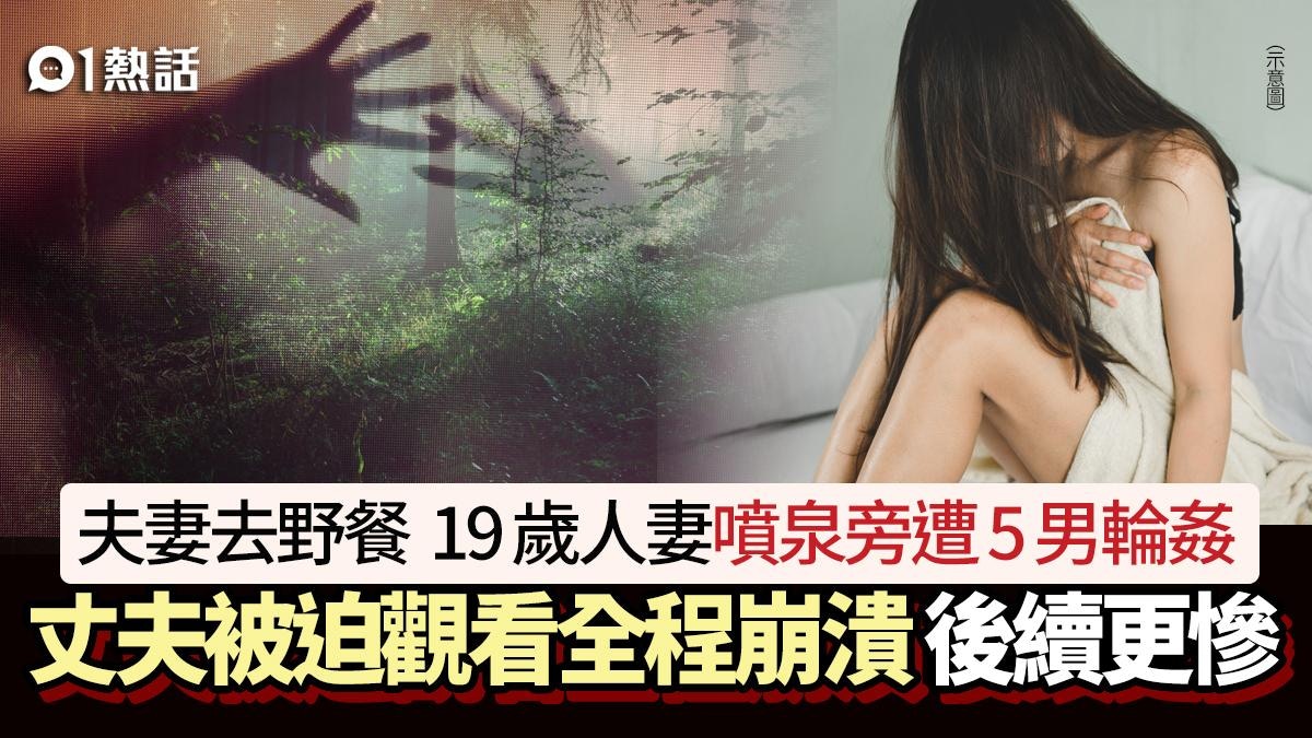 噴泉輪姦案！19歲人妻遭5男性侵　夫被迫看全程崩潰　後續更心寒