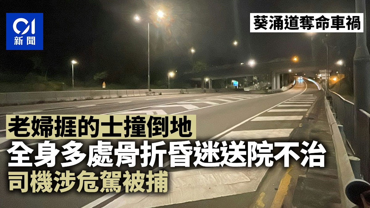 致命車禍│葵涌道老婦捱的士撞 全身多處骨折昏迷送院不治 致命車禍│葵涌道老婦捱的士撞 全身多處骨折昏迷送院不治