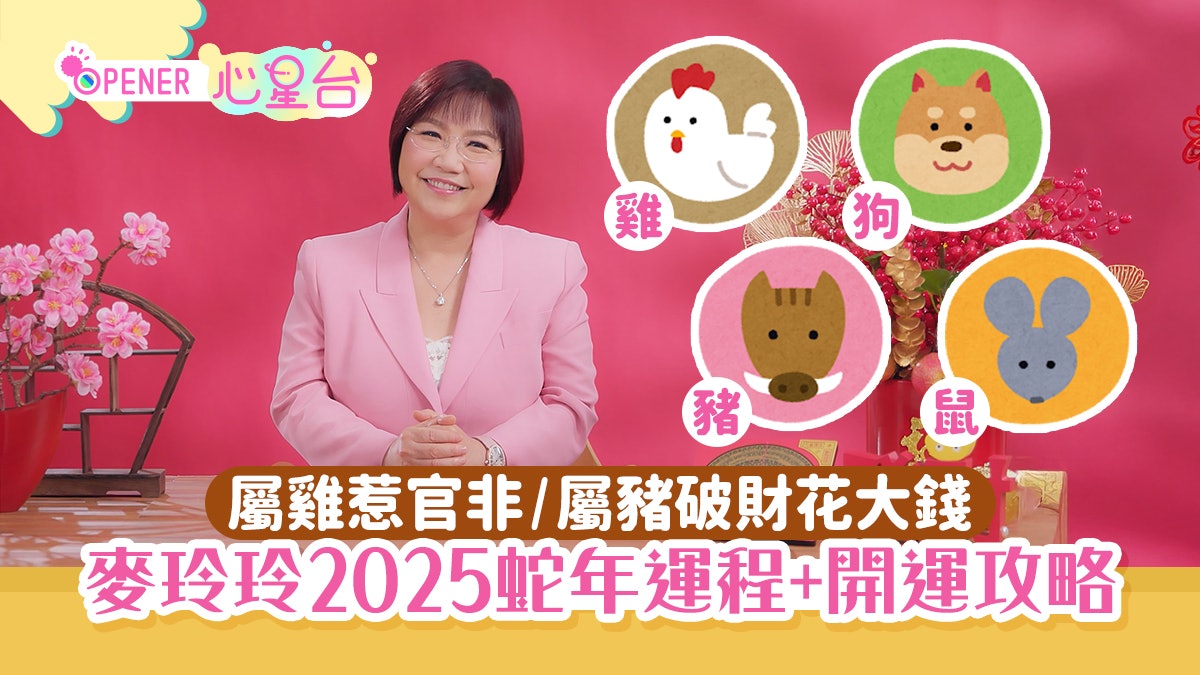 屬雞、狗、豬、鼠2025年麥玲玲運程|屬雞易有官非、屬豬易大破財 屬雞、狗、豬、鼠2025年麥玲玲運程|屬雞易有官非、屬豬易大破財