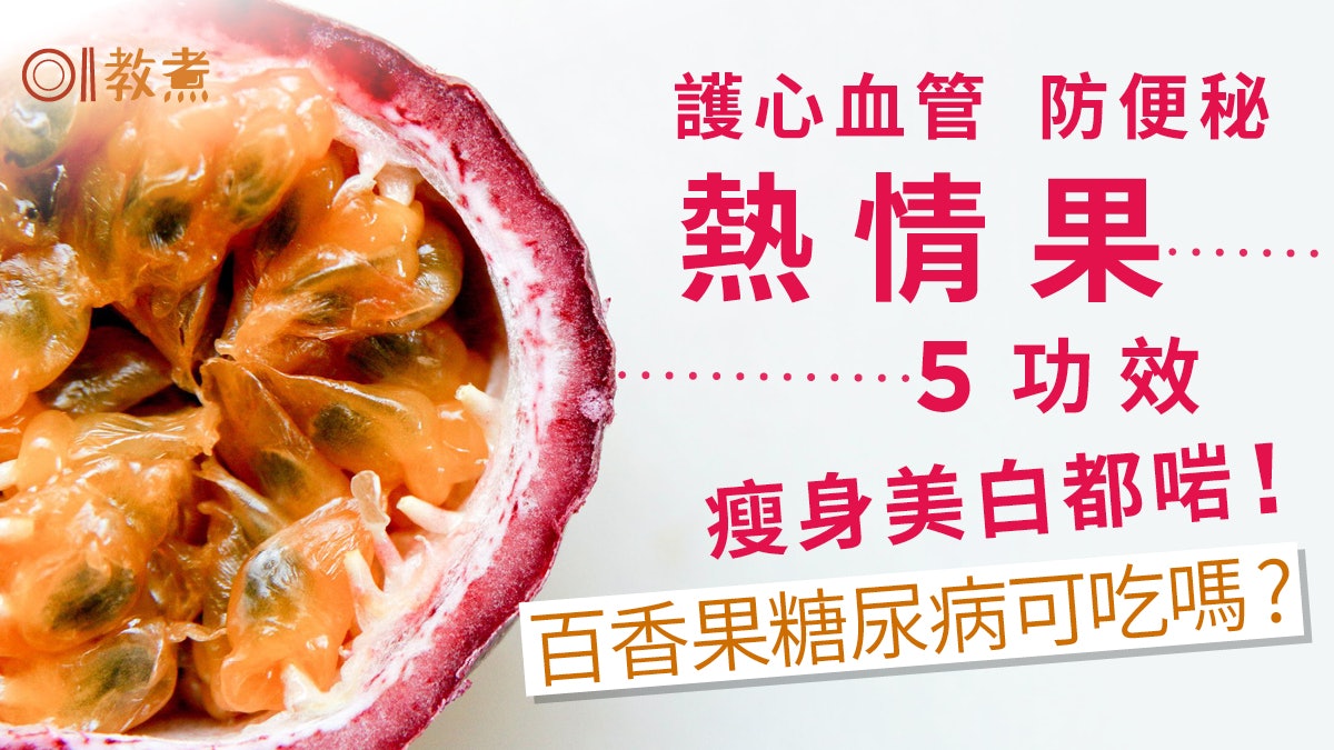 百香果功效|護心血管防便秘熱情果5好處 美白瘦身糖尿食唔食得? 百香果功效|護心血管防便秘熱情果5好處 美白瘦身糖尿食唔食得?