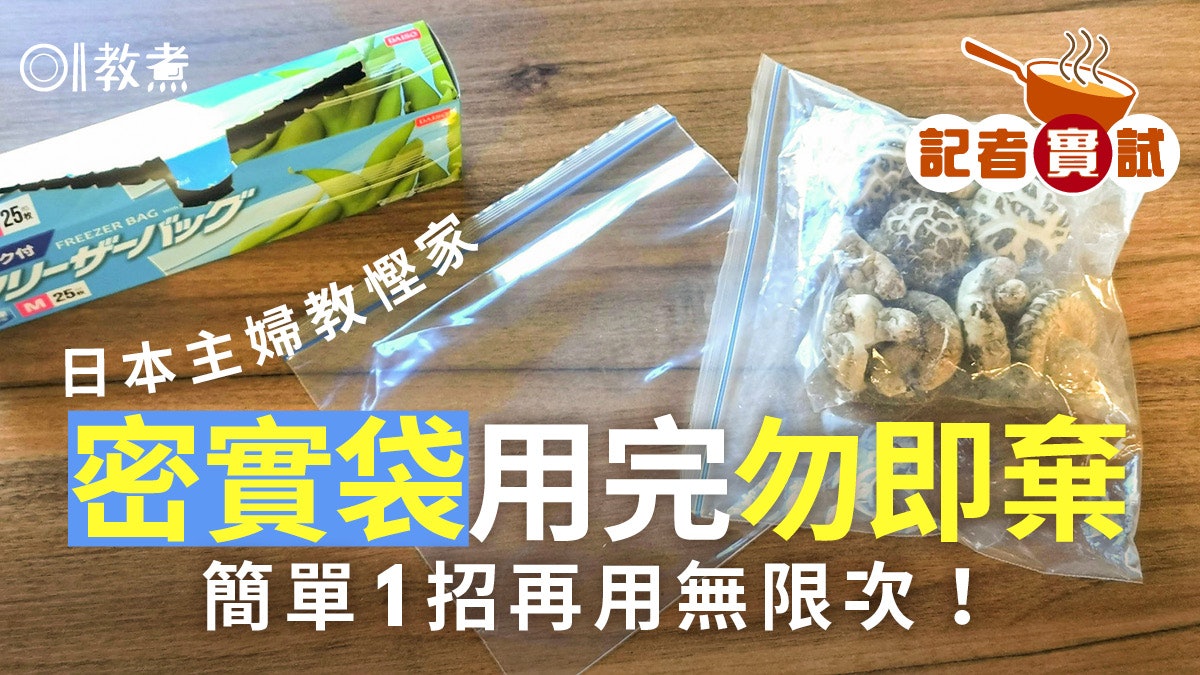 密實袋用途|密實袋用完勿即棄!日主婦妙招用無限次 1原因必失敗 密實袋用途|密實袋用完勿即棄!日主婦妙招用無限次 1原因必失敗