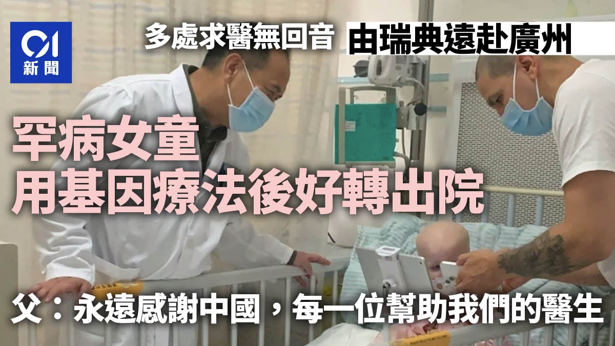 瑞典罕見病童遠赴廣州求醫 用基因療法已出院 父:永遠感謝中國 瑞典罕見病童遠赴廣州求醫 用基因療法已出院 父:永遠感謝中國
