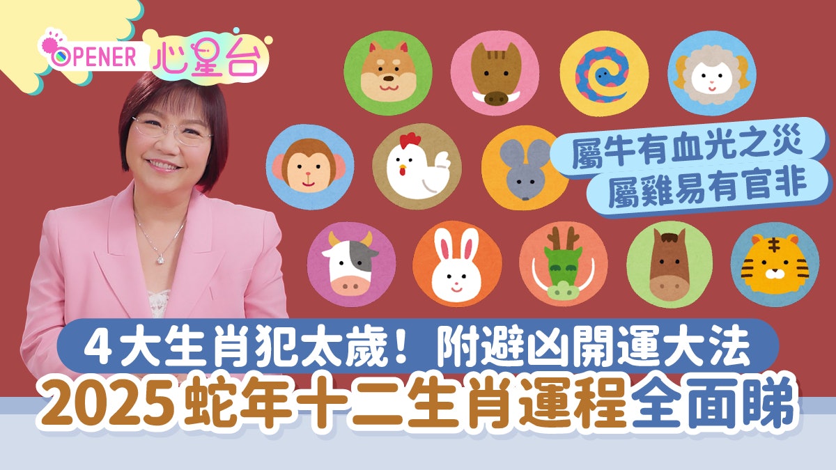 麥玲玲2025蛇年運程|12生肖財運+愛情總運勢全面睇+開運大法 麥玲玲2025蛇年運程|12生肖財運+愛情總運勢全面睇+開運大法