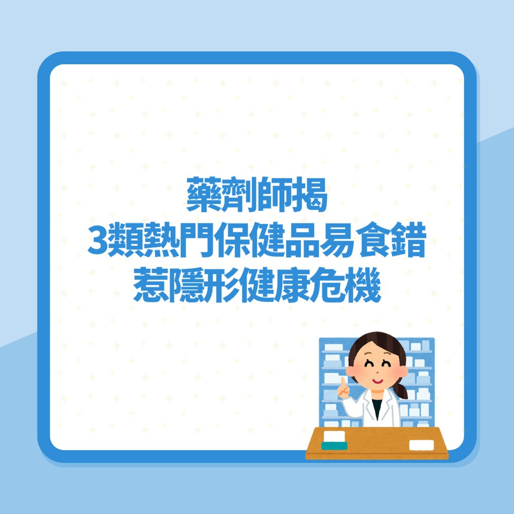 徙錢又傷身！藥劑師揭「3類熱門保健品」易食錯　惹隱形健康危機（01製圖）