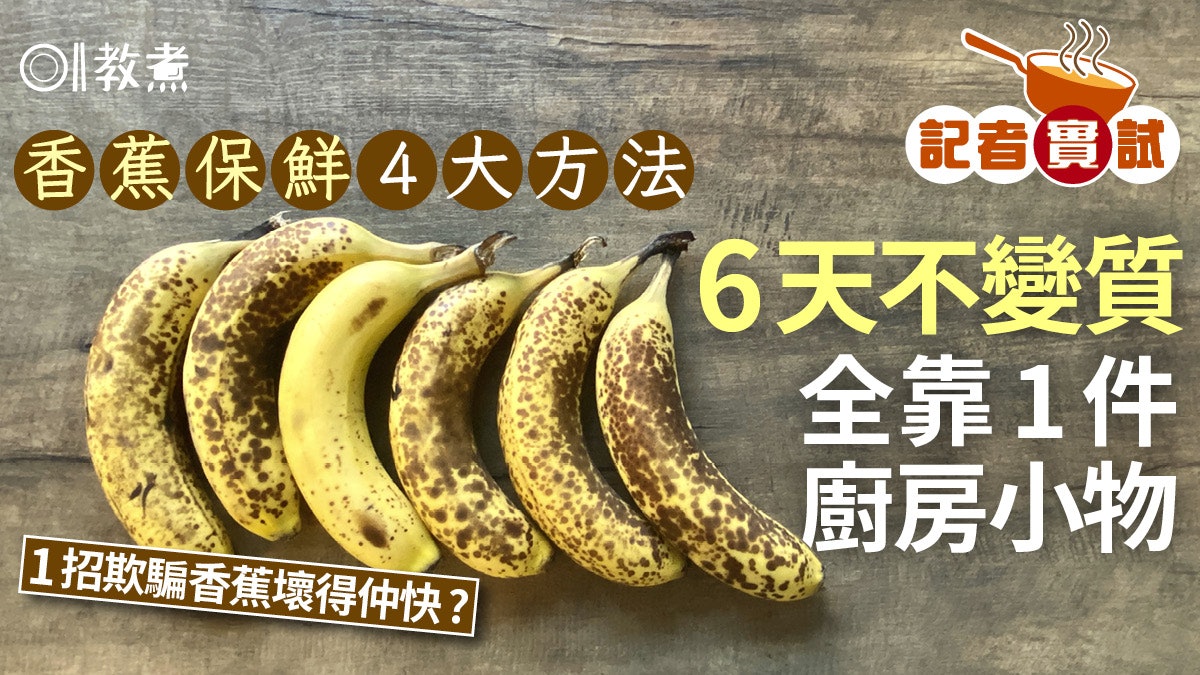 香蕉保鮮|實試4種香蕉保鮮法最後1招最掂!6天不變靠1件廚房小物 香蕉保鮮|實試4種香蕉保鮮法最後1招最掂!6天不變靠1件廚房小物