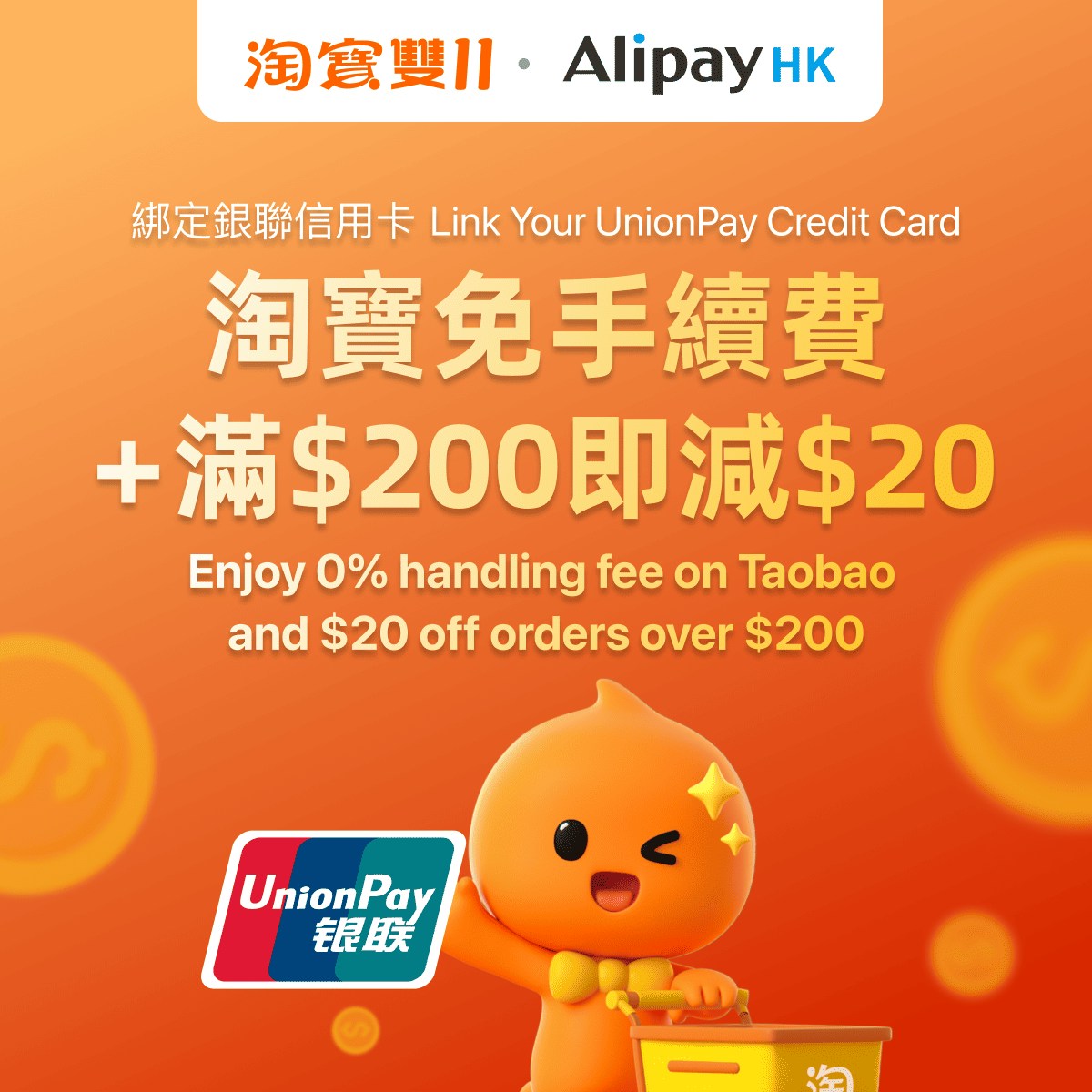 淘寶雙十一｜AlipayHK綁銀聯卡免手續費買滿$200減20兼包郵到港