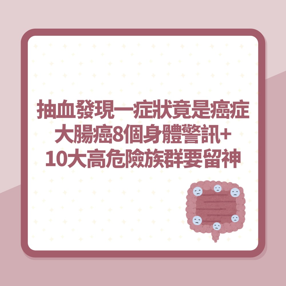 抽血發現一症狀竟是大腸癌　8個身體警訊+10大高危險族群要留神（01製圖）